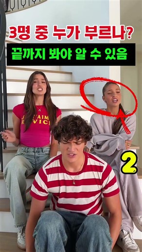 3명 중 누가 진짜 노래하는지 맞혀봐! 끝까지 봐야 알 수 있음 👀 #반전엔딩 #목소리찾기 #쇼츠퀴즈