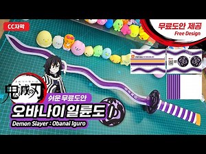 [Demon Slayer × Origami Series] Obanai Iguro Nichirin Sword DIY｜Make with A4 Paper Wooden Chopsticks