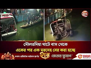 দৌলতদিয়া ঘাটে বাস থেকে একের পর এক ম'রদেহ বের করা হচ্ছে | Rajbari News | Channel 24
