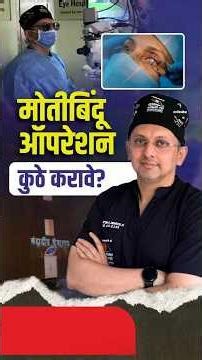 मोतीबिंदू ऑपरेशन कुठे करावे? Cataract Surgery साठी Best Doctor कसा निवडावा? #cataractsurgery