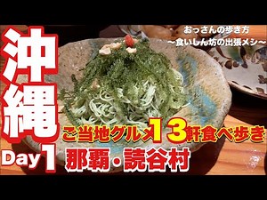 【沖縄】【那覇】【読谷村】【食べ歩き】おっさんの歩き方〜食いしん坊の出張メシ#4〜沖縄 前編【田舎公設市場南店】【呉屋てんぷら屋】【読谷物語】【スモークハウス225】【ジャッキーステーキハウス】他