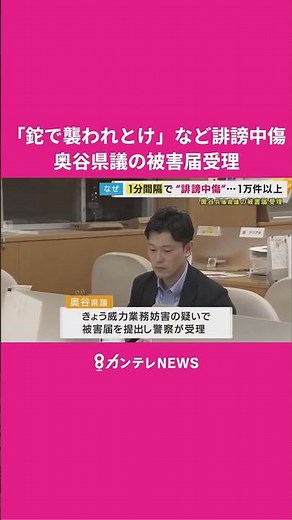 「鉈で襲われとけ」1分間隔で誹謗中傷メール 同じアドレスから1万件 百条委委員長だった奥谷県議が被害届 #誹謗中傷 #百条委員会
