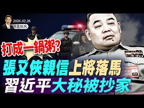 一圖洩露習近平權力現狀；打成一鍋粥？張又俠兩親信落馬，習近平大秘被抄家；美伊談判重大突破(天亮論政第1904集 20260226)