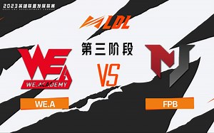 【2023LDL】第三阶段 季后赛 8月2日 WE.A vs FPB