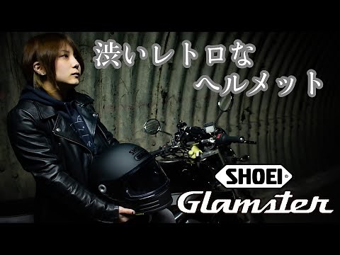 【グラムスター】SHOEIのクラシックなヘルメット！！使用感レビュー【バイク女子】