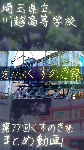 《第77回くすのき祭》振り返り動画 公開中！！