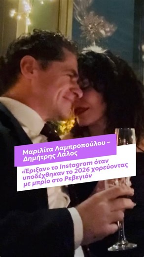 zappit.gr on Instagram: "🎆 Τη νέα χρονιά, το 2026, υποδέχθηκαν μαζί η Μαριλίτα Λαμπροπούλου και ο Δημήτρης Λάλος όπως φρόντισαν να γνωστοποιήσουν μέσα από τα social media στους διαδικτυακούς τους φίλους. 🥂 Το ερωτευμένο ζευγάρι ηθοποιών, που φέτος πρωταγωνιστεί στην επιτυχημένη σειρά “Μια νύχτα μόνο” του Μεγάλου Καναλιού, επέλεξε να κάνει Ρεβεγιόν στην ταράτσα γνωστού ξενοδοχείου της Αθήνας. Διάβασε περισσότερα στο link in bio 🔗 #zappitgr #ΜαριλίταΛαμπροπούλου #ΔημήτρηςΛάλος #μιανύχταμόνο #ne