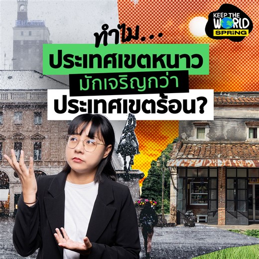 338K views · 4.9K reactions | ทำไมประเทศเขตหนาว มักเจริญกว่า...