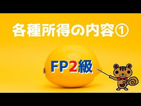 【FP2級 無料講義】第24回 各種所得の内容①～利子所得、配当所得、不動産所得、事業所得、給与所得～【ファイナンシャルプランニング技能検定対策】