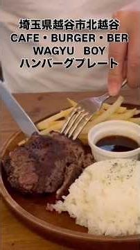 埼玉県越谷市北越谷 カフェ•バーガー•バー ワギュウボーイ ハンバーグプレート