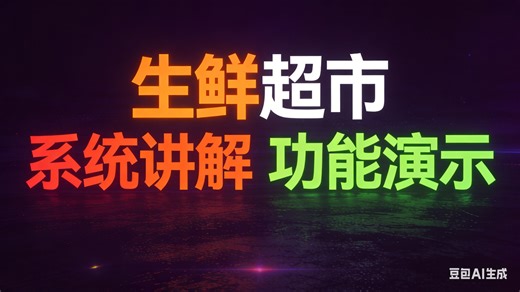 【免费】计算机毕业设计Java生鲜超市管理系统 基于用户画像的社区生鲜超市选品与库存优化研究 面向15分钟生活圈的生鲜超市选址与动线设计