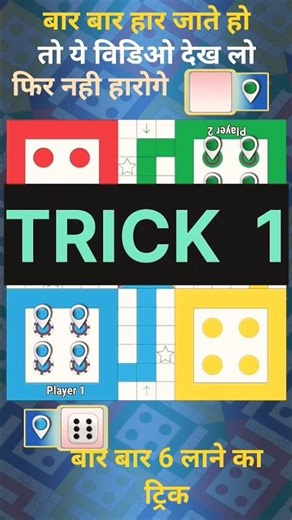 Manik Das 6 laane ka trick😋#shorts#viralshorts#treandingshorts#ludoking#ludogameplay 🎮🏆
