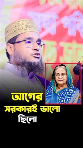 আগের সরকারি ভালো ছিলো❓মুফতি সোহরাব হোসেন জালালী | শেখ হাসিনা & তারেক রহমান #masud_ailaboi