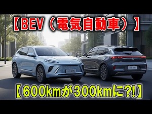 【BEV（電気自動車）は幻想崩壊】【600kmが300kmに?!】未来だからで買うな！高すぎる現実に注意