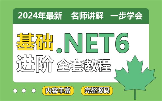 【2024年新春福利】清华大佬亲授.NET6零基础到精通全套课程 | 完结版｜全网首发（.Net Core/WPF/Winform) B0678