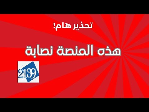 منصة 2139 | نصب او لا؟ حسم منصة 2139 | 2139 exchange