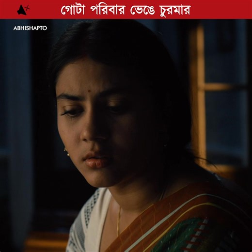 Watch the full series here: https://www.addatimes.com / #Abhishapto #AddaEkhonJomjomat #Addatimes | Addatimes