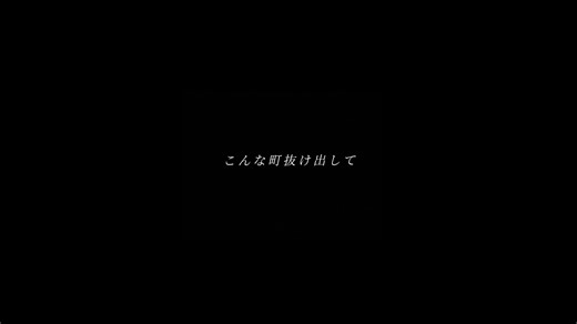 昔の自分に戻る気は無いから - 歌詞動画特集