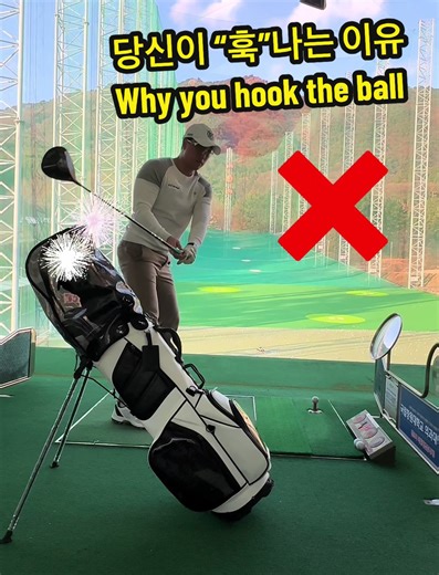 ⚠️ 심각한 인투아웃. 드로우가 아니라 블록 훅 예약입니다. 오른쪽으로 밀리고 갑자기 감기죠? 그건 스윙이 아니라 “던지기만 하는것 입니다” 과도한 인투아웃 궤도는 손으로 조절하는 타이밍에 의존하게 됩니다. 골프는 중용(中庸)이 좋습니다 연습장에서 일부러 👉 약한 아웃투인 느낌으로 쳐보세요. 대부분은 회전이 병행되며 “정상 궤도”가 됩니다. 느낌은 100% 아웃투인 실제는 중립 입니다!! . . Severe in-to-out path. That’s not a draw. It’s a block… with a hook waiting next. It starts right, then suddenly snaps left. That’s not a swing. That’s just throwing the club. An excessive in-to-out path forces you to rely on hand timing. Golf is best played in balance — 中庸 (