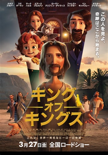 「キング・オブ・キングス」の井上芳雄さん
