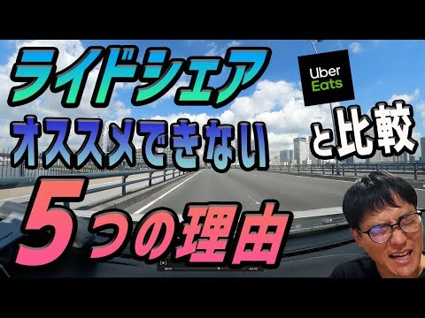【ライドシェア】オススメできない5つの理由〜Uber Eats（ウーバーイーツ）配達と比較〜