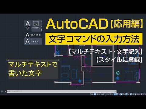 文字コマンドの入力方法【AutoCAD 応用講座 #8】