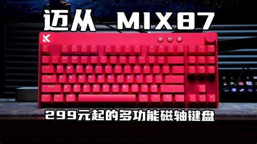 【全面拆解】299元起！办公游戏两手抓 87配列 多功能键 旋钮！ 迈从MIX87 电竞磁轴键盘 超竞版 佳达隆阿波罗磁轴