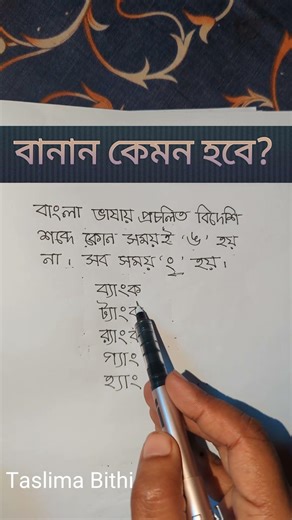 How will the spelling be? #pronounciation #learners #students #bangla