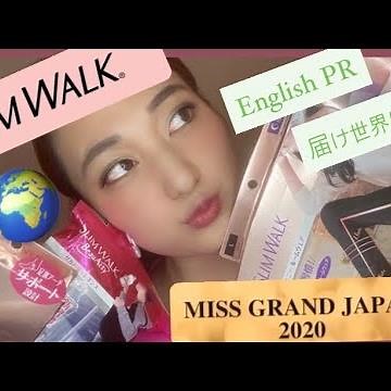 ミス・グランド・ジャパン2020【スリムウォーク賞】争奪戦！！〜山形颯生 編〜