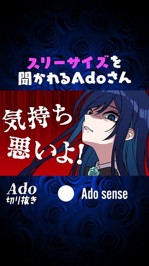 Adoさんのスリーサイズ質問への反応