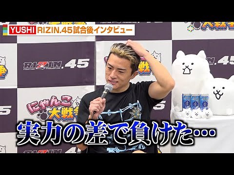【RIZIN.45】YUSHI、平本丈に判定負け「実力の差で負けた…」引退についても言及 『RIZIN.45』試合後インタビュー