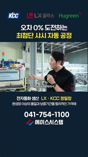 오차 '0%' 도전하는 최첨단 샤시 자동 공정 #에이스시스템 #정밀창
