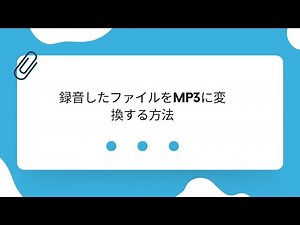 録音したファイルをMP3に変換する方法