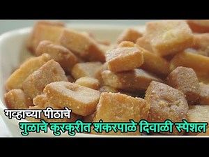 Wheat & Jaggery Shankarpale- Crunchy Shankar pale | Diwali special recipe