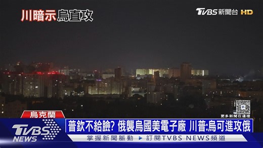 49K views · 341 reactions | 【普欽不給臉 ? 俄襲烏國美電子廠 川普:烏可攻打俄】 #美國 #俄羅斯 #雙普會 #普欽 #川普 #烏克蘭 #空襲 #無人機 #飛彈 | TVBS 國際+ | Facebook