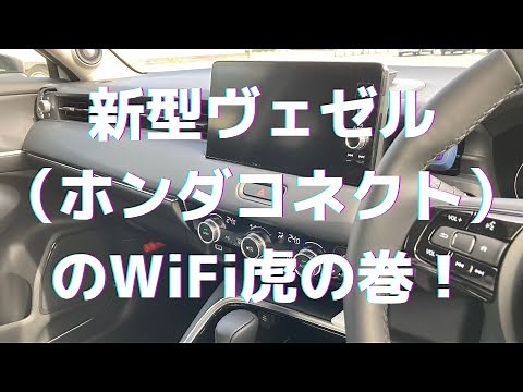 新型ヴェゼル（ホンダコネクト）のWiFi虎の巻