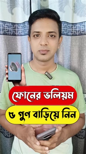 ফোনের ভলিউম পাঁচ গুণ বাড়ানোর সহজ উপায়