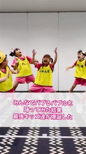 Amazing Kids Audition | アメイジングキッズオーディション | 最強キッズ達が爆誕！？👀✨ レッスン中の 💚えりこまこキッズ 💛原宿大好きキッズ 🩵おもろカワイイチーム に『バブるバブル』を踊ってもらったよ🕺🪩 個性爆発でアメージング…😳💖 みんなの“推しチーム”をコメントで教えてね〜💬✨ 【無料配信中🎬】... | Instagram