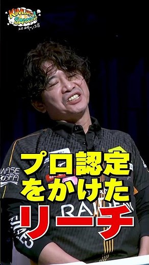 【木村さ〜〜ん！】これが「神の手順」麻雀プロ相手に木村拓哉の逆襲が始まる！土曜の22時は木村さ〜〜ん！⭐️