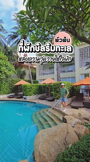 ที่พักชิลติดทะเล โซนเขาตะเกียบ หัวหิน #LetsCheckIn #กินเที่ยวสไตล์เรา #หัวหิน #รีวิวที่พัก | Let's Check in : เช็คอิน กิน เที่ยว