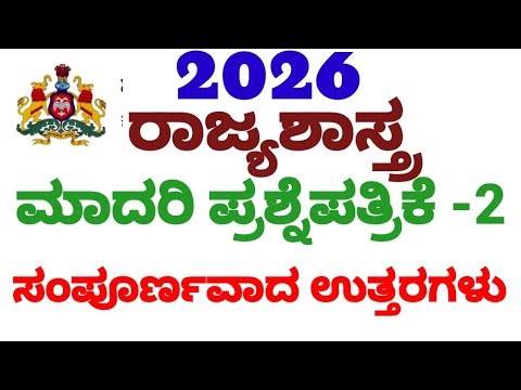 2nd PUC POLITICAL SCIENCE | 2026 MODEL QUESTION PAPER -2 SOLUTION | KSEAB