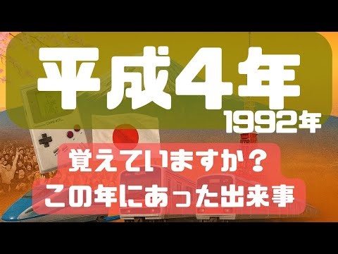 【何があった？】平成4年――激動と静寂が交差した“1992年” 日本の出来事TOP5 【1992年】