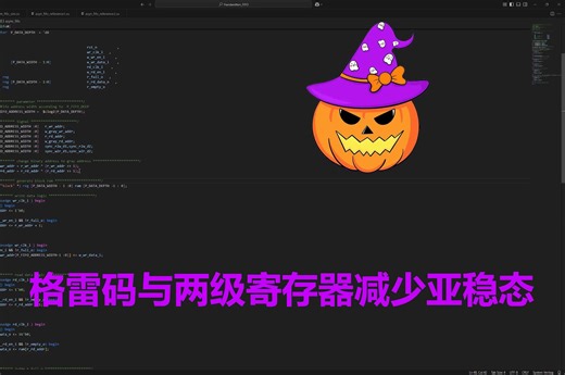 FPGA 手写异步FIFO-格雷码和级联两级寄存器减少亚稳态