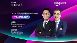 亚马逊云科技打造AI时代的高性能、高性价比、低能耗的超级集成工具箱