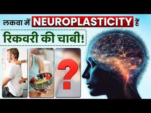 लकवा के बाद Brain कैसे ठीक होता हैं || Neuroplasticity Explained in Hindi