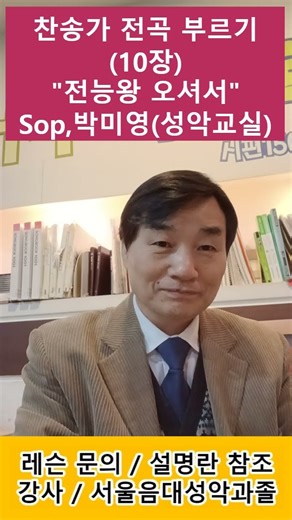 찬송가 전곡 부르기(10장) 전능왕 오셔서 / Sop,박미영(성악교실) #발성#고음 #찬송가 #성가대