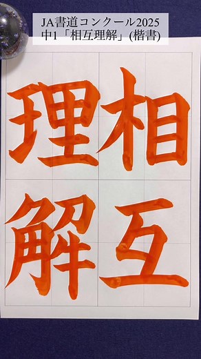 JA書道コンクール2025での中1作品