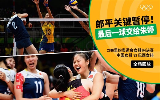 【经典放映室】2016年里约奥运会女排1/4决赛 中国VS巴西