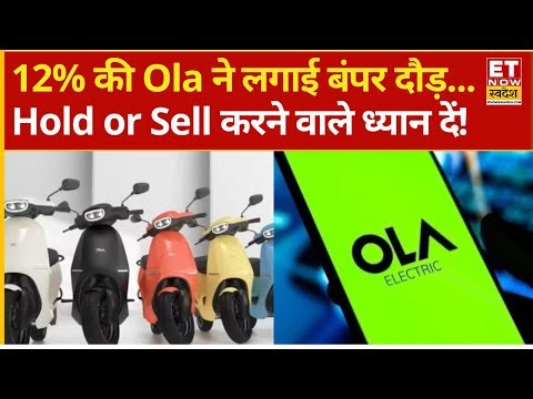 Ola Electric Share Price | OLA ने लगाई दौड़... 12% की रैली क्या करें निवेशक? | OLA Stock Price