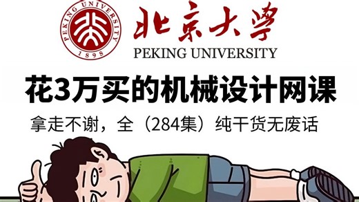【全284集】价值3W的机械设计网课，保姆级零基础机械设计教学，全程通俗易懂，带你少走99%弯路，小白快速进阶大神，学不会我退出机械圈！